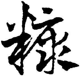 糠,鄧文原,書法字典